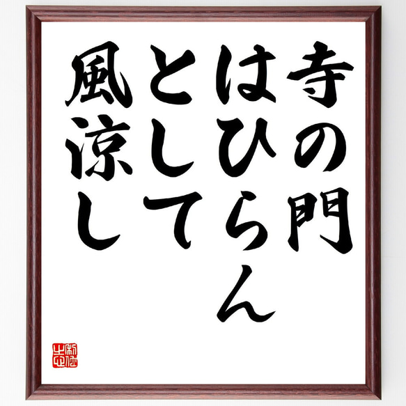 名言「寺の門、はひらんとして、風涼し」額付き書道色紙／受注後直筆（Z9216）