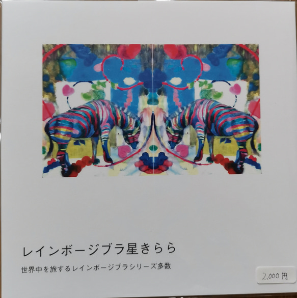 レインボージブラ 星きらら 作品集  送料140円