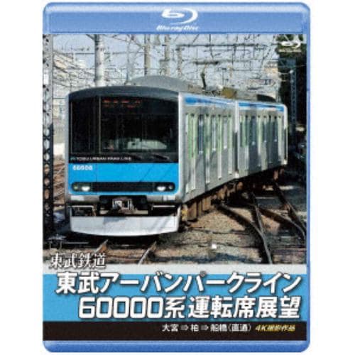 【BLU-R】東武鉄道 東武アーバンパークライン60000系運転席展望