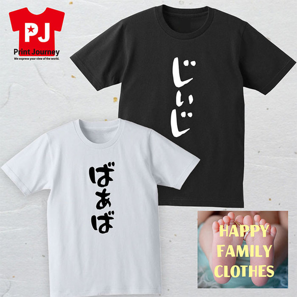 【じぃじ & ばぁば】Tシャツ ロンT ペア 父の日 母の日 結婚記念日 夫婦 贈り物 ギフト プレゼント