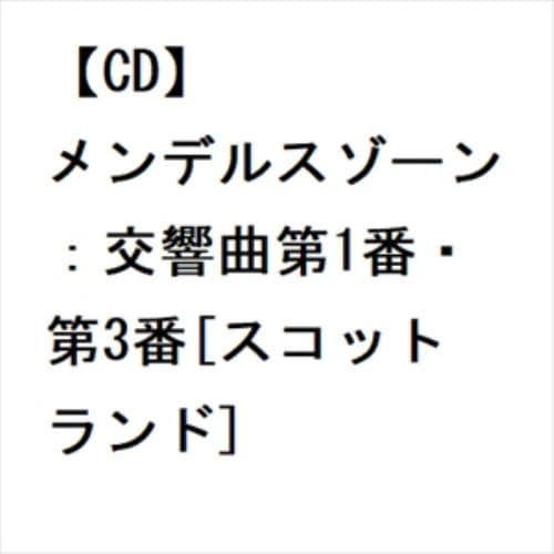 【CD】メンデルスゾーン：交響曲第1番・第3番[スコットランド]