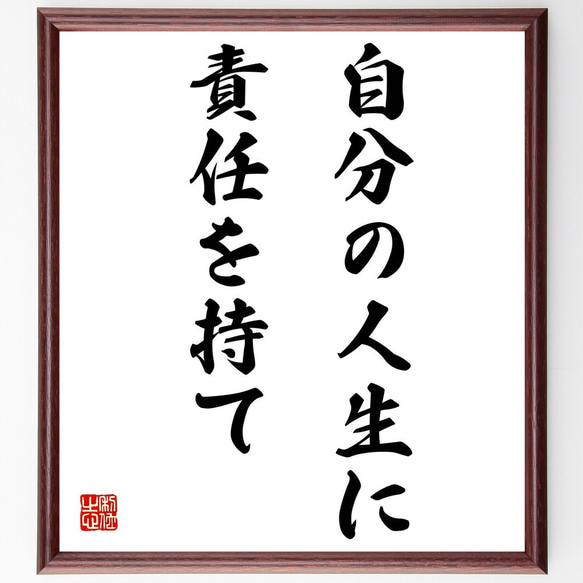 名言「自分の人生に責任を持て」額付き書道色紙／受注後直筆（Z0124）