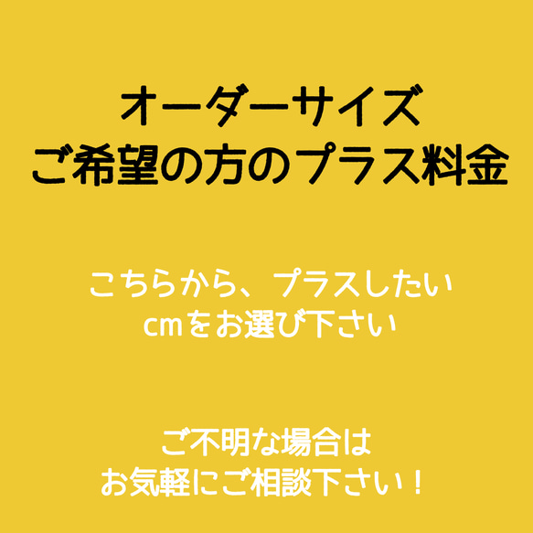 オーダーサイズ、最大サイズ以上のサイズのお直し料金