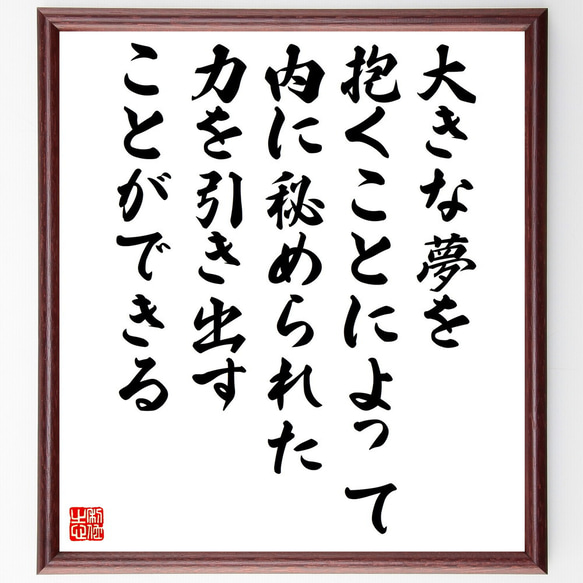 名言「大きな夢を抱くことによって内に秘められた力を引き出すことができる」額付き書道色紙／受注後直筆（V5257)