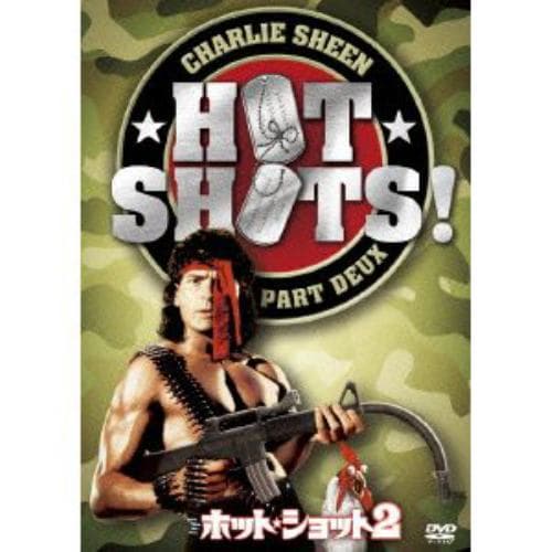 【DVD】ホット・ショット2