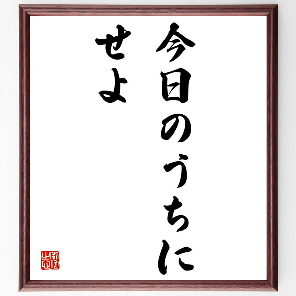 名言「今日のうちにせよ」額付き書道色紙／受注後直筆（Z9675）