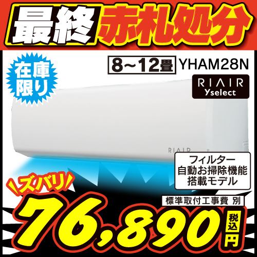 【無料6年保証】RIAIR YHA-M28N ヤマダオリジナル リエア エアコン 2023年モデル 主に10畳用 フィルター自動お掃除モデル