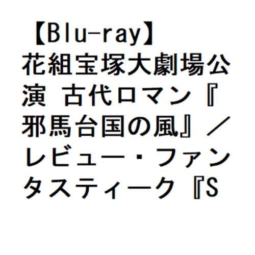 【BLU-R】花組宝塚大劇場公演 古代ロマン『邪馬台国の風』