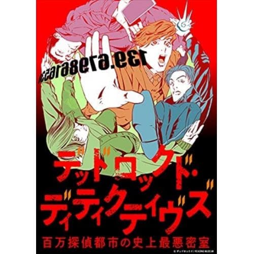 【BLU-R】READING MUSEUM「デッドロックド・ディティクティヴズ～百万探偵都市の史上最悪密室～」