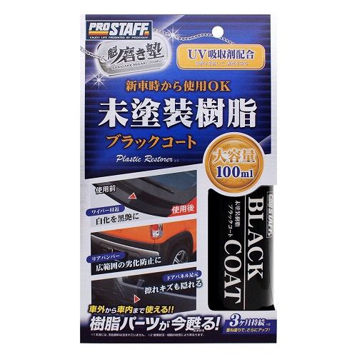 プロスタッフ S151 魁磨き塾 未塗装樹脂ブラックコート 100ｍｌ