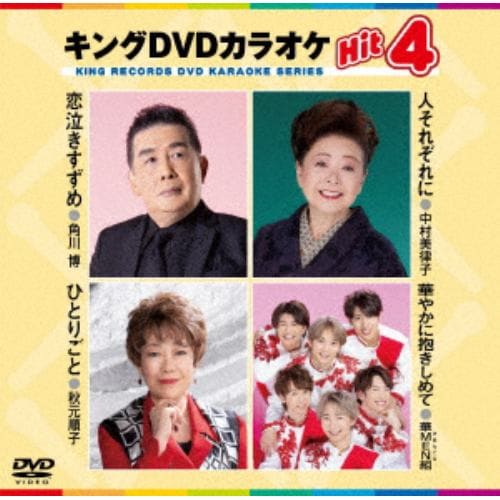 【DVD】恋泣きすずめ／人それぞれに／ひとりごと／華やかに抱きしめて