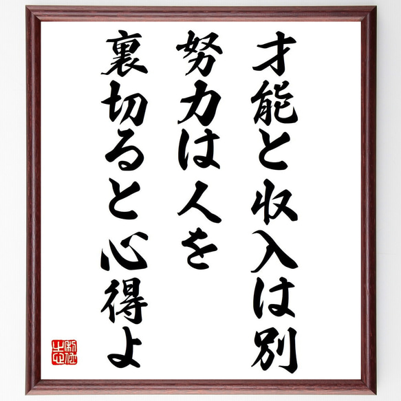 名言「才能と収入は別、努力は人を裏切ると心得よ」額付き書道色紙／受注後直筆（Z9883）