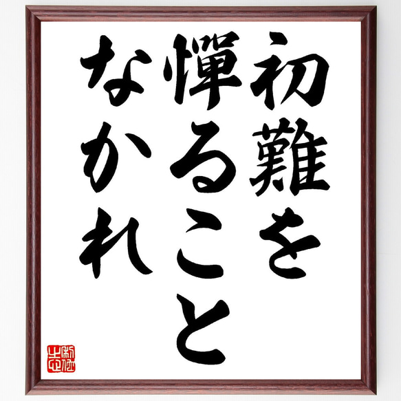 名言「初難を憚ることなかれ」額付き書道色紙／受注後直筆（V0353）