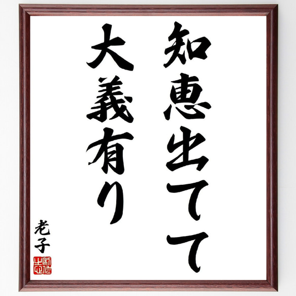 老子の名言「知恵出てて大義有り」／額付き書道色紙／受注後直筆(Y6010)