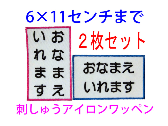 【送料無料】2枚セット★お名前 刺繍 7×10センチ・6×11センチまで オーダー ゼッケン 体操服