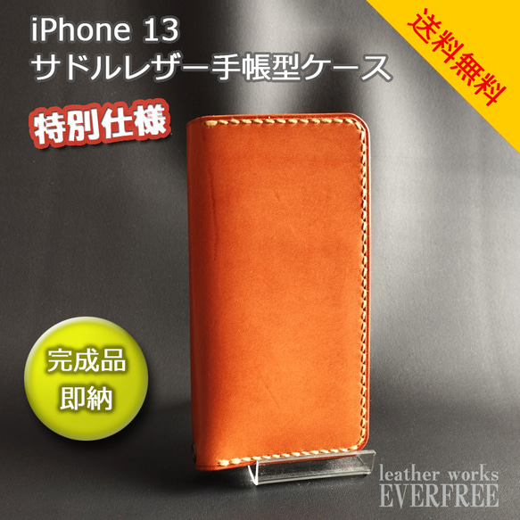 特別仕様　iPhone 13 (6.1inch)　サドルレザー手帳型ケース