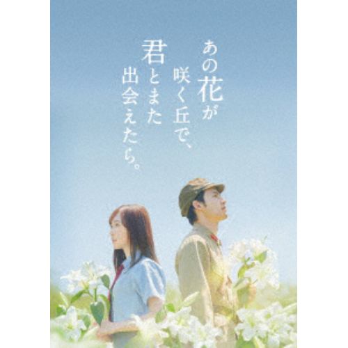 【BLU-R】あの花が咲く丘で、君とまた出会えたら。 豪華版(数量限定生産)