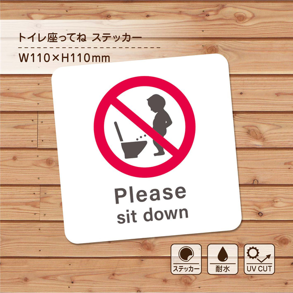 ⑪《トイレ座ってね ステッカー》Please sit down / 立ちション禁止 男性も座ってご利用ください マナー