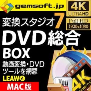 変換スタジオ 7 DVD 総合 BOX (Mac版)DVD・動画の強力ツールを網羅