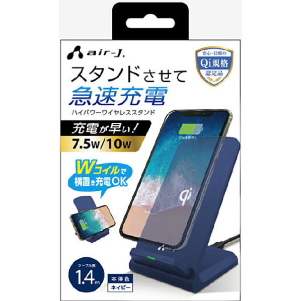 エアージェイ QI対応 ハイパワーワイヤレス充電スタンド ネイビー AWJ-PD7 NV