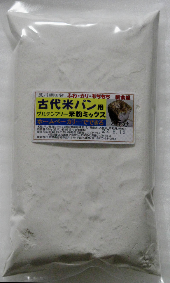 古代米パンがホームベーカリーで、グルテンフリー＂古代米パン専用米粉(食パン2斤分)脱酸素パック＂ 送料無料#レシピ付き#