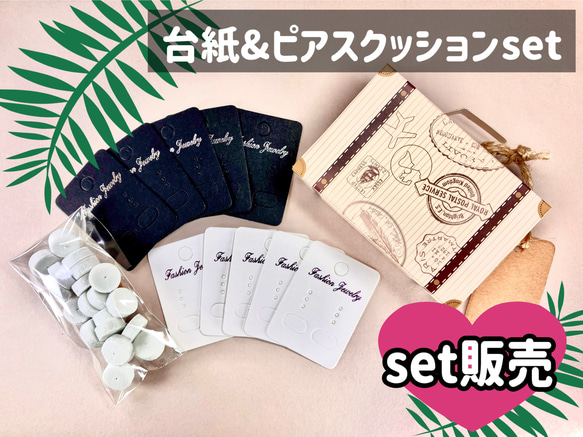 【ハンドメイド副資材】当店おすすめのset販売◆アクセサリー台紙&ピアスクッションset◆BOX付き