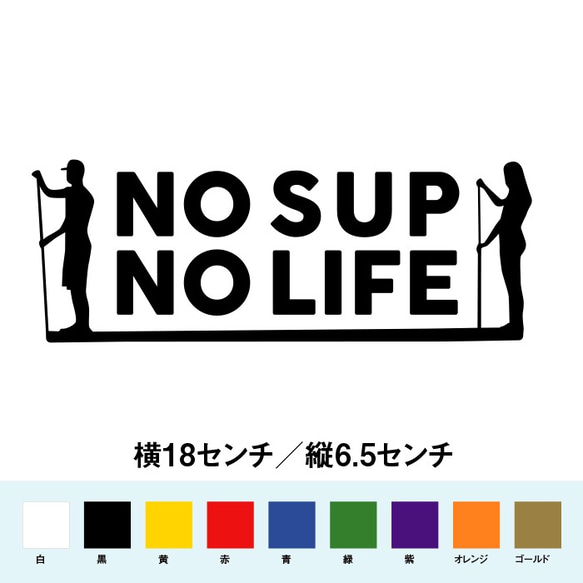 NO SUP NO LIFE カッティングステッカー