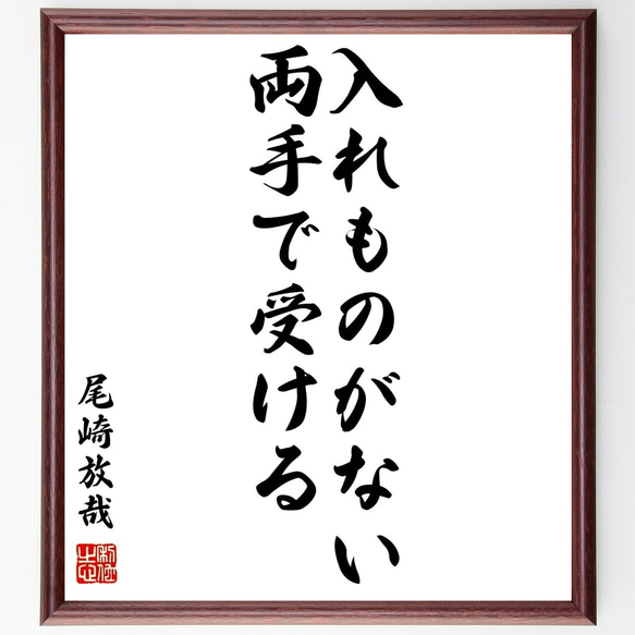 尾崎放哉の名言「入れものがない両手で受ける」額付き書道色紙／受注後直筆（Y0933）