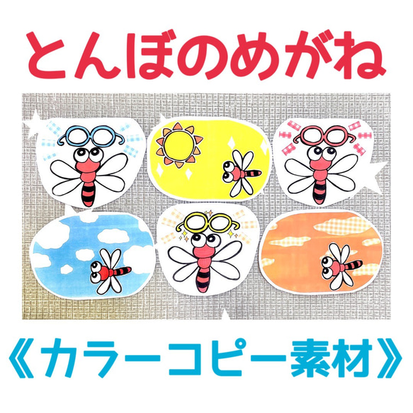 《カラーコピー素材》とんぼのめがねペープサートパネルシアター素材6枚セットハンドメイド保育教材知育玩具型紙パターン