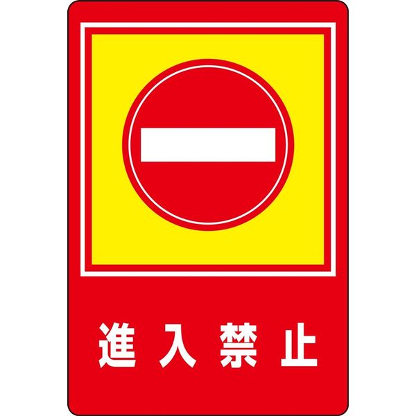 日本緑十字社 路面標識 路面ー29 「進入禁止」 101029 1枚（直送品）