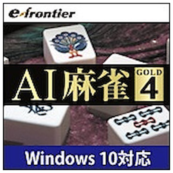 【2024年最新】 イーフロンティア AI麻雀 GOLD 4 ダウンロード版 [Win ダウンロード版] DLAIﾏ-ｼﾞﾔﾝGOLD4DL