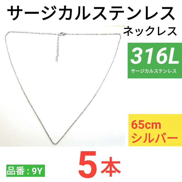 （5本）316L　サージカルステンレス　あずきチェーン　ネックレス　シルバー　65cm