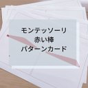 ☆モンテッソーリ☆赤い棒 パターンカード