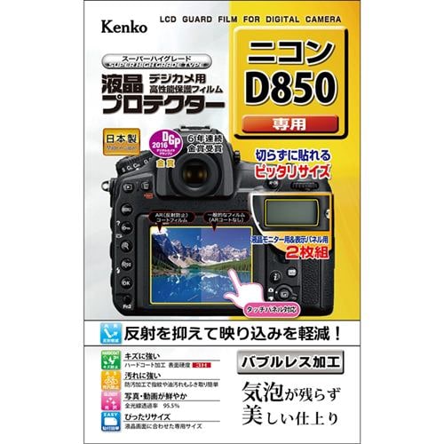 ケンコー KLP-ND850 デジカメ用 液晶プロテクター(ニコン D850用)