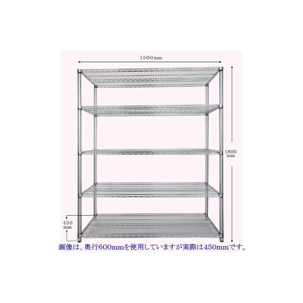 河淳　スチールメッシュ　棚5段　奥行450mm幅1500mm高さ1800mm　（直送品）