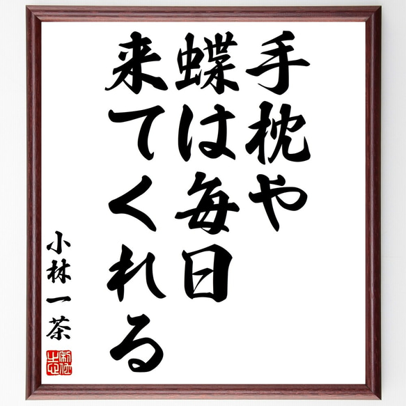 小林一茶の俳句「手枕や、蝶は毎日、来てくれる」額付き書道色紙／受注後直筆（Z9223）