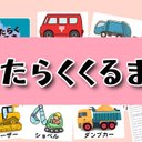 はたらくくるま1 働く車 スケッチブックシアター 素材 保育教材