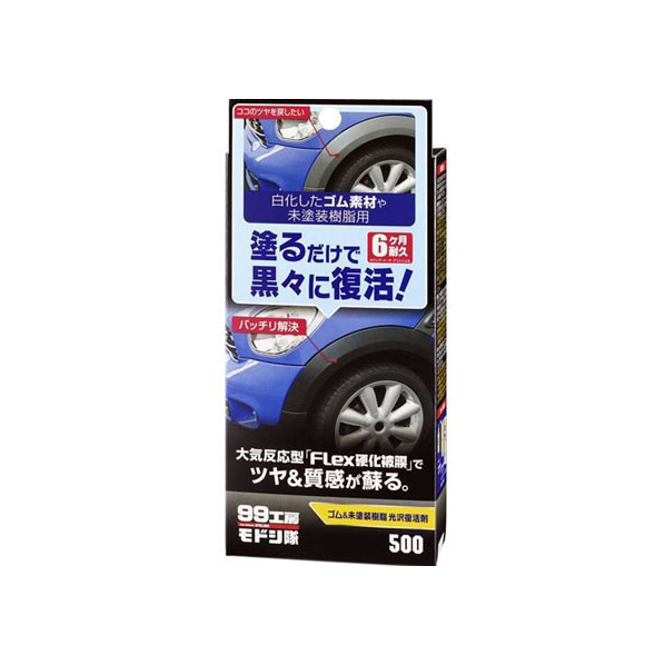 ソフト99 ゴム未塗装樹脂光沢復活剤 15mL FC48817-09500