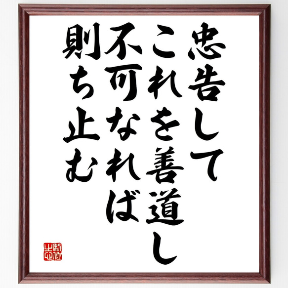 名言「忠告してこれを善道し、不可なれば則ち止む」額付き書道色紙／受注後直筆（Y2552）