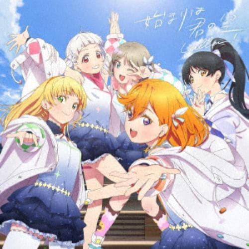 【CD】『ラブライブ!スーパースター!!』「始まりは君の空」みんなで叶える物語盤(DVD付)