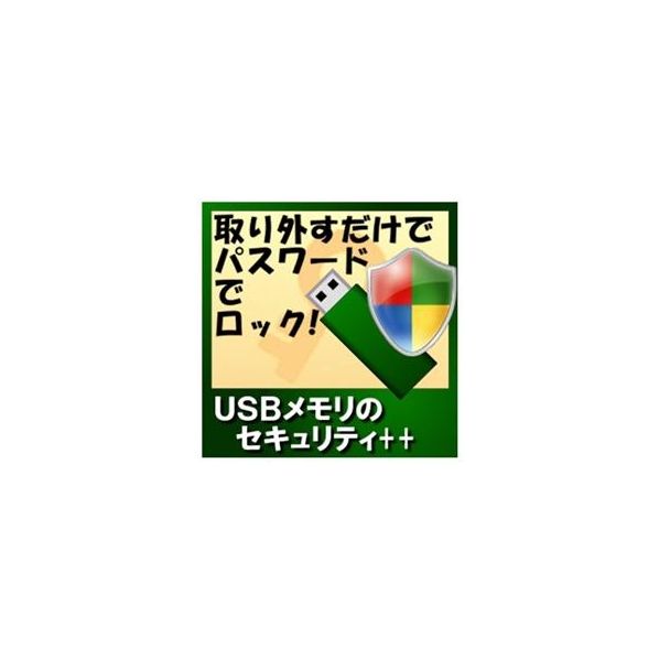 カシュシステムデザイン USBメモリのセキュリティ＋＋ [Win ダウンロード版] DLUSBﾒﾓﾘﾉｾｷﾕﾘﾃｲBDL