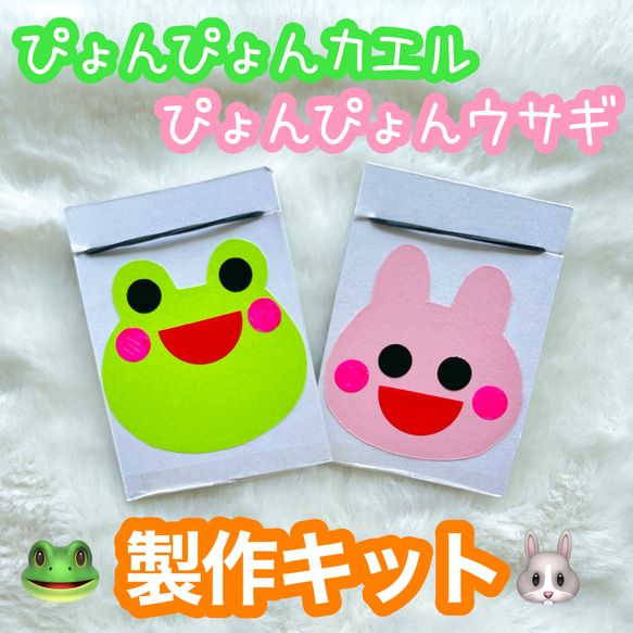 作って遊べる！「ぴょんぴょんカエル」「ぴょんぴょんウサギ」製作キット