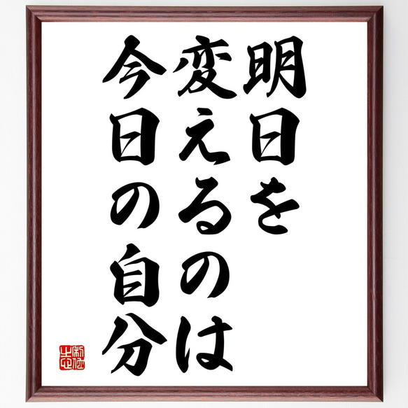 名言「明日を変えるのは、今日の自分」額付き書道色紙／受注後直筆（Y2207）