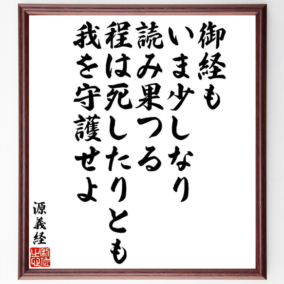 源義経の俳句・短歌「御経もいま少しなり、読み果つる程は死したりとも、我を守護～」額付き書道色紙／受注後直筆（V1919）