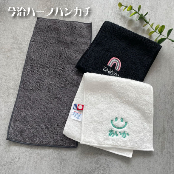 【名入れ 刺繍】名前入り 今治 ハーフハンカチ（マーク）（今治 ハンカチ 名入れハンカチ 卒園 卒園ギフト）107