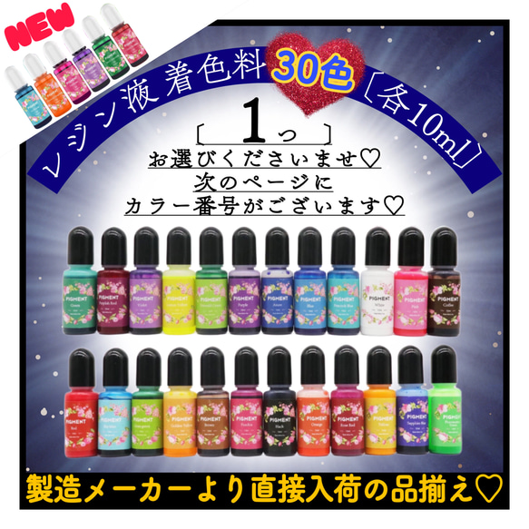 【選べる1本】レジン液着色剤《レジン着色剤　30色より1つ選べる》各10ml おためし　レジン着色料　着色料　レジン