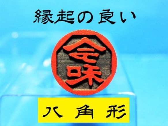 銀行印 認印 印鑑 はんこ 縁起の良い 八角形1  黒檀・アグニ印材 12ミリ ☆送料無料☆