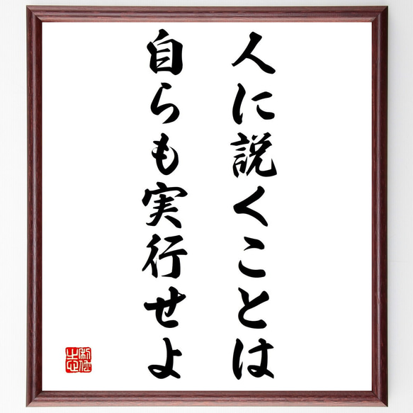 名言「人に説くことは、自らも実行せよ」額付き書道色紙／受注後直筆（Y2233）