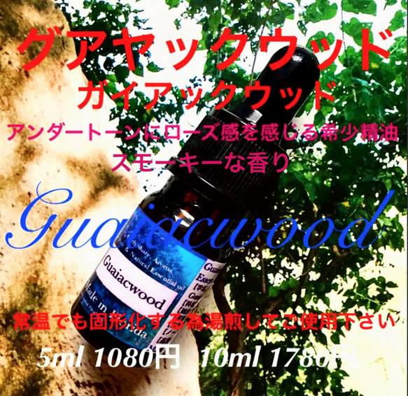 【常温で固形化する精油の為湯煎にて温めて液体に戻してご使用下さい】ガイアックウッド精油5ml