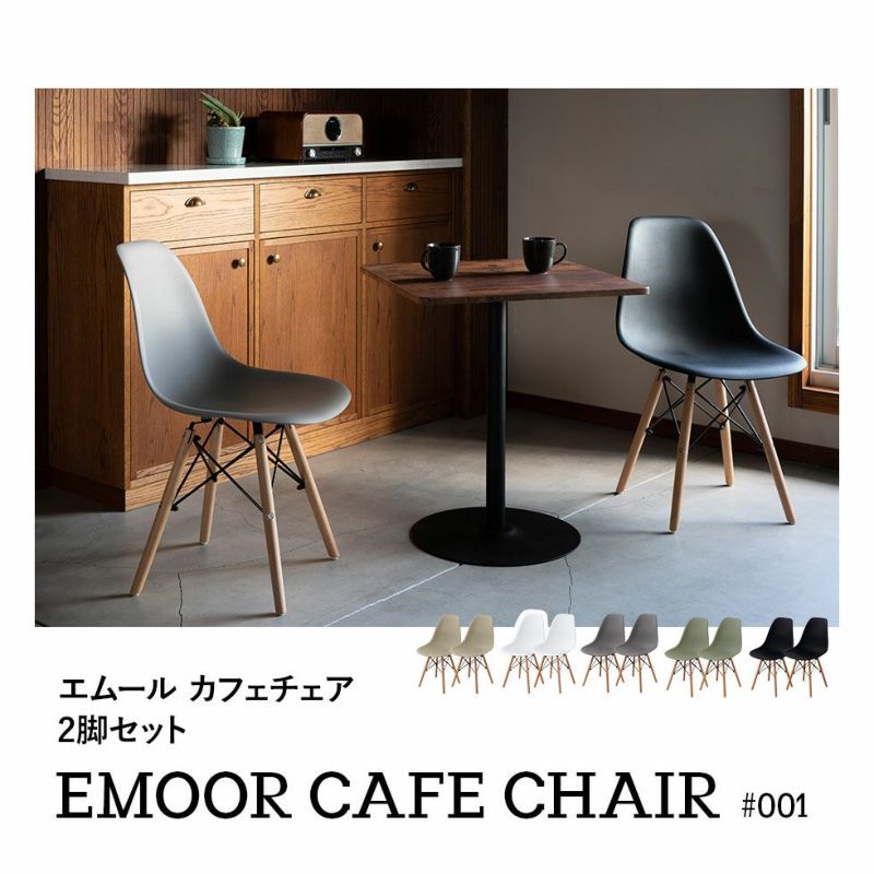 Emoor Cafe Chair #001 ダイニングチェア 2脚セット